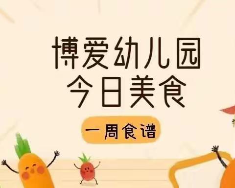 【博苑博爱&美食】幼儿一周食谱8.14—8.18