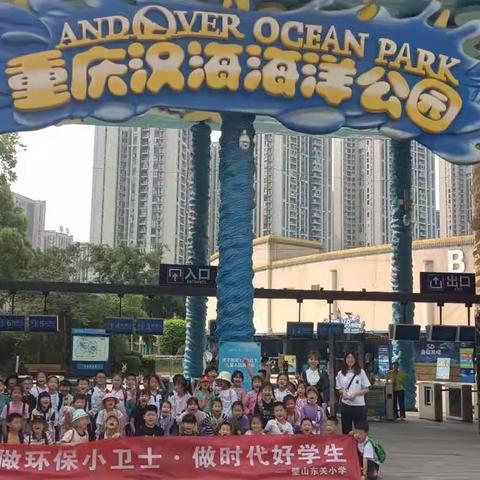 “做环保小卫士，做时代好学生”璧山东关小学一年级四班研学旅行实践活动。