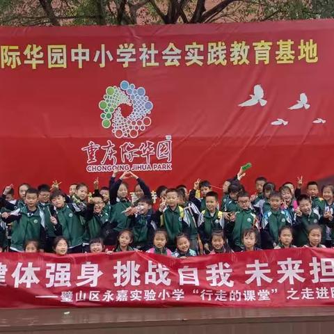“健体强身 挑战自我 未来担当” 璧山永嘉实验小学二年级一班研学旅行实践活动