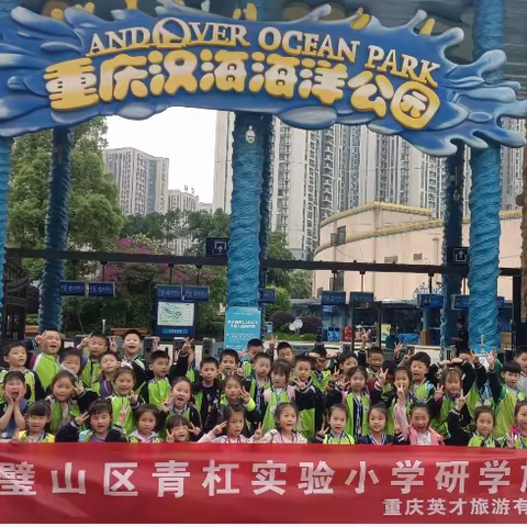 璧山青杠实验小学一年级七班研学旅行