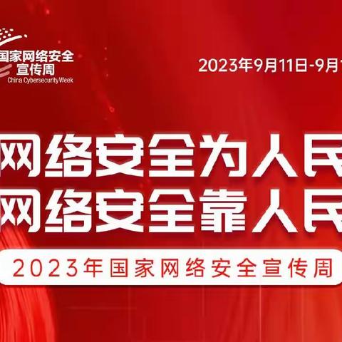 “网络安全为人民，网络安全靠人民”工行安阳分行网络安全周宣传活动纪实