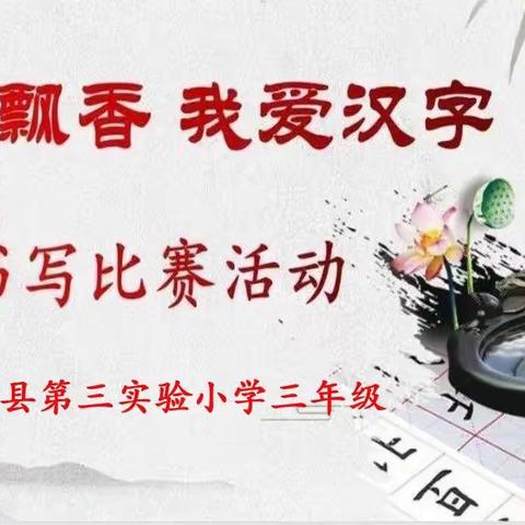 “笔墨飘香，我爱汉字”鱼台县第三实验小学三年级书写比赛