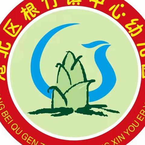 相遇国培、共助成长—2022年“国培计划”贵港市统筹项目幼儿园骨干教师培训—根竹镇中心幼儿园二次培训