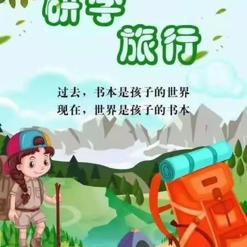 珥陵中心小学一（3）班“真·行”儿童行走于大地研学活动—