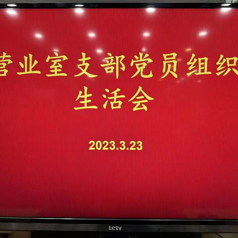 营业室党支部召开2022年度组织生活会