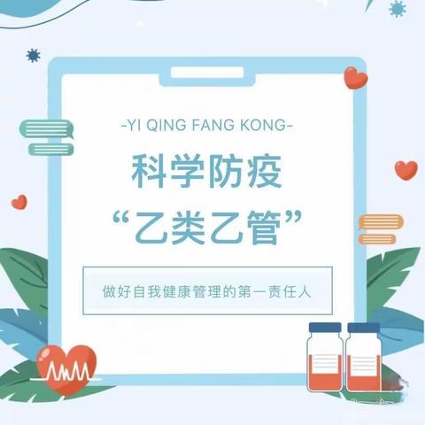 科学防控  守护健康——白土初中疫情防控防护指南