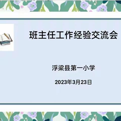 经验交流促成长，踔厉奋进谱新篇—— 浮梁一小班主任工作经验交流会