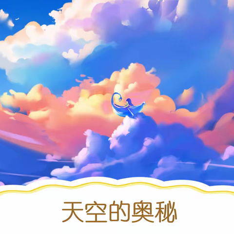 周四创意美术🎨——天空的奥秘🌠