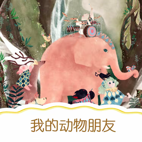 周四创意美术🎨——我的动物朋友🐻