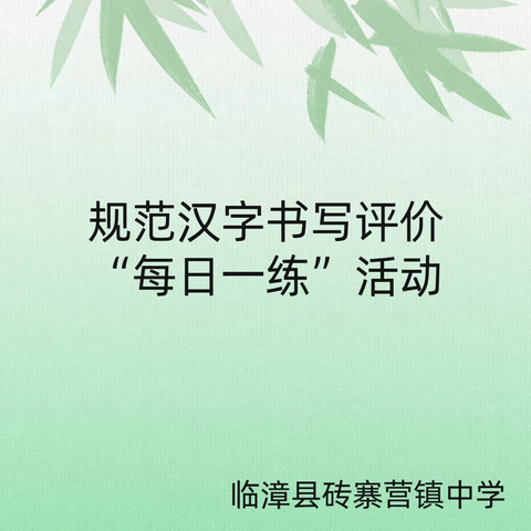 书香飘校园，翰墨普华章——临漳县砖寨营镇中学开展书写“每日一练”活动纪实。