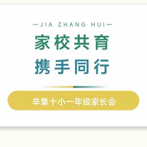 【家校共育 携手同行】——十小一年级召开2023年春季家长会