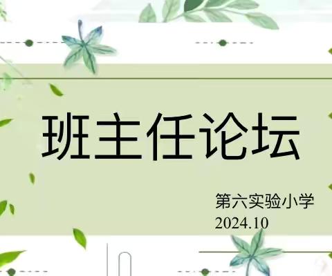 【全环境立德树人】智慧交融 共育未来——武城县第六实验小学班主任论坛