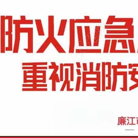 “ 逃生有技巧，安全重实操 ” ——明睿阳光幼儿园 119消防逃生演练