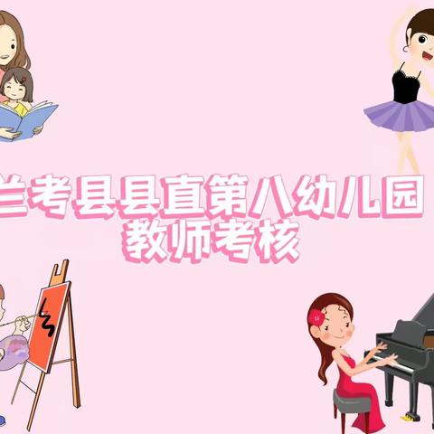 【秀幼师技能·展幼师风采】－－明睿阳光幼儿园教师技能考核大赛纪实