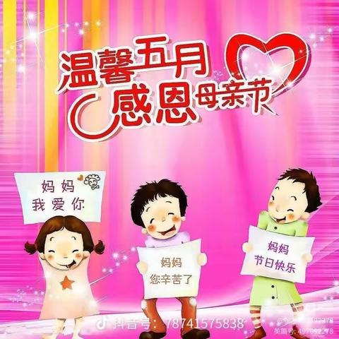 温情五月，感恩母亲”🩷——邱村小学附属幼儿园母亲节美篇