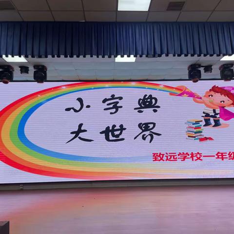 小字典，大世界——一年级学科活动