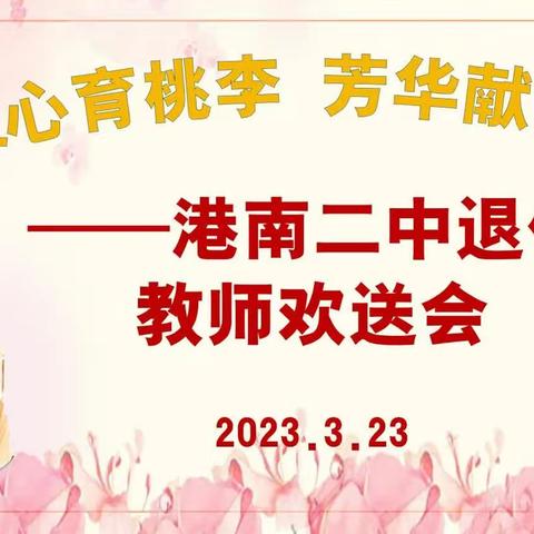 倾心育桃李•芳华献杏坛——记港南二中退休教师欢送会