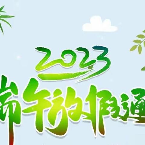 合峪镇第二中心小学2023年端午节放假通知及安全教育告家长书