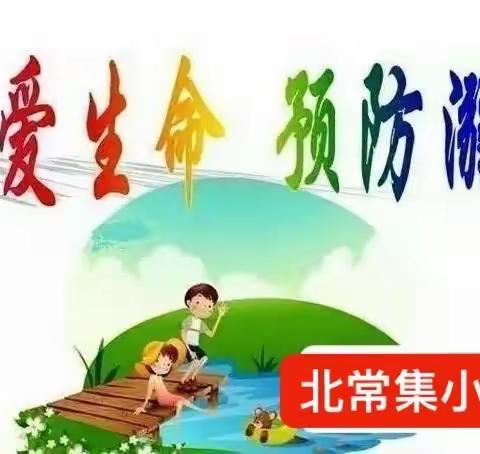 珍爱生命，预防溺水——北常集小学开展防溺水安全教育活动