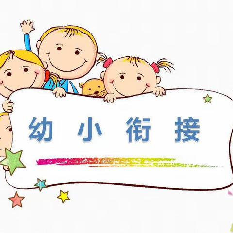 幼小齐携手，共研促衔接！开福区开心果幼儿园幼小衔接我们在行动！