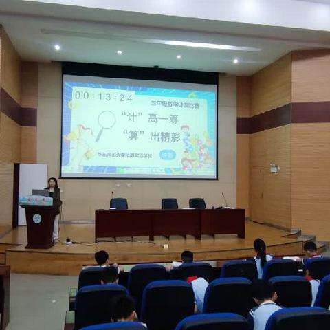 “计高一筹 算出精彩”——华师弋阳实验学校三年级举行数学计算比赛