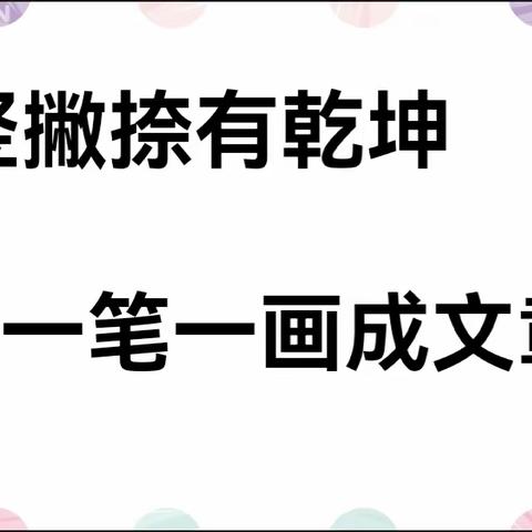 综合性学习——汉字真有趣！