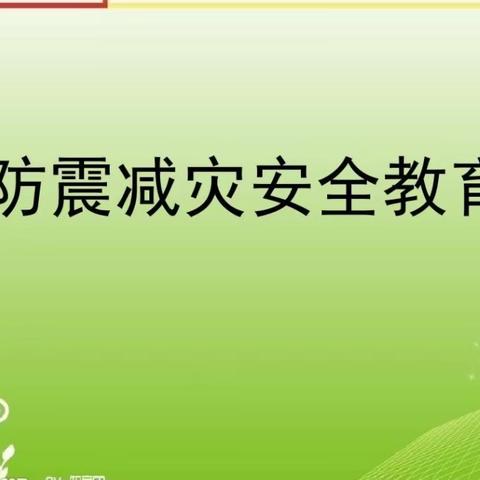 防震科普 携手同行—林寨小学防震减灾宣传教育活动