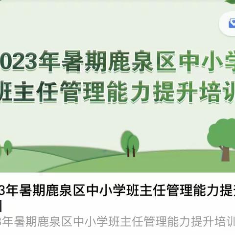 班主任培训共成长，蓄势待发新征程——李村镇中学2023年暑期班主任管理能力提升培训