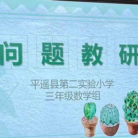 【数学教研】坚持问题导向，深入问题教研