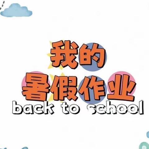 “假期作业展风采，见贤思齐共进步”车站街学校六年级暑假第三、四周作业展
