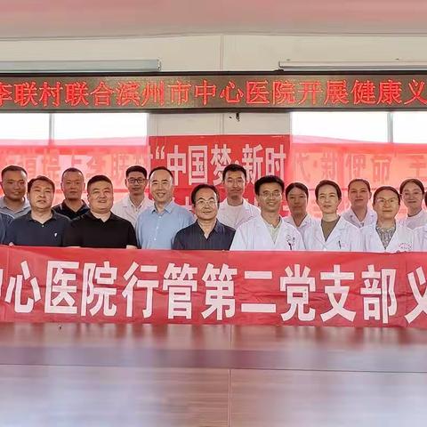 滨州市中心医院行管第二党支部专家团队来到孙武镇堤上李社区开展“四进四送四提升义诊活动”