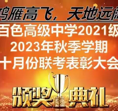 鸿雁高飞，天地远阔!(记鸿雁队高三上学期10月份联考表彰大会，注:主持词写得太漂亮了!)