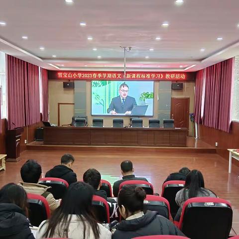 聚焦新课标，构建新课堂——雪宝山小学“青年教师展示课”语文教研活动