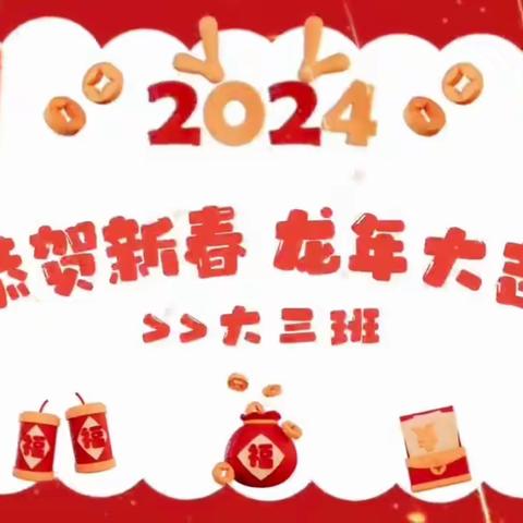 十加一五联幼儿园2023年秋季学期学期成果汇报——大三班