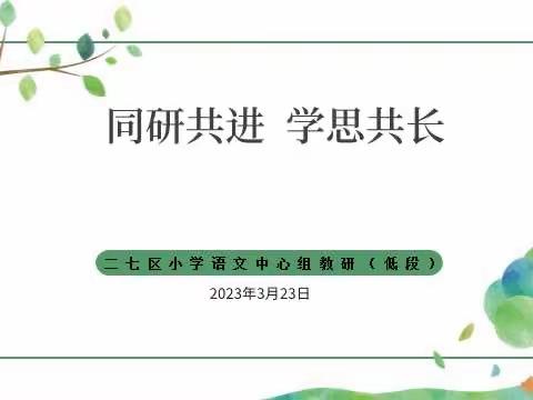 突破教研难点 促进有效提升——记二七区小学语文学科中心组教研活动