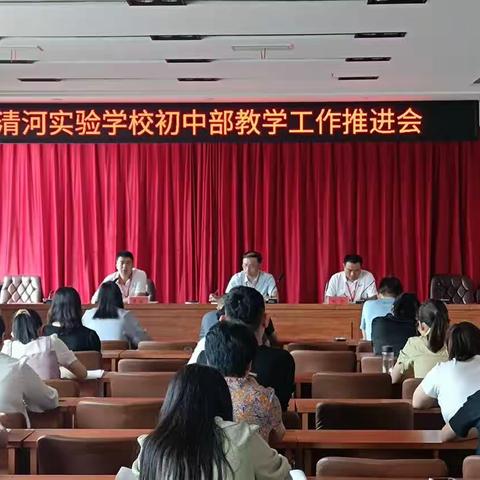 【清河实验】强管理||凝心聚力 砥砺前行——记清河实验学校初中部教学工作推进会