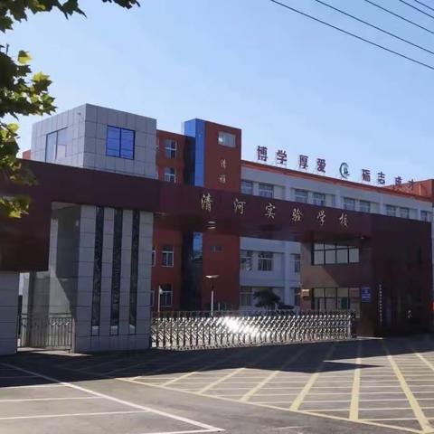 【清河实验】学生风采||优秀伴我成长 榜样引领前行——清河学子之三四年级篇