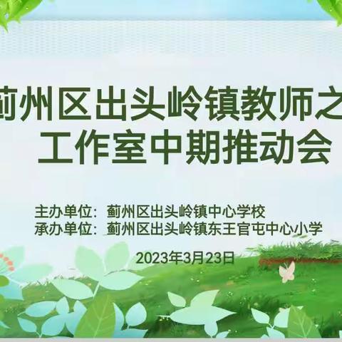 踔厉奋发共襄教师之家 勇毅前行再谱教育新篇——出头岭镇教师之家工作室中期推动会