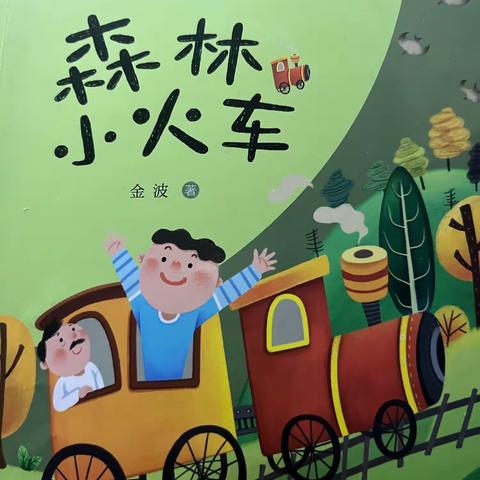 合肥庐阳金都华庭逍遥津小学阅读分享《森林小火车》