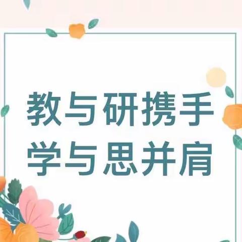 以研促教，共同成长———阜新市教育服务中心乡村导师团赴富荣镇蒙古族学校送教下乡教学指导实录