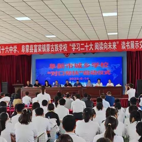 “学习二十大，阅读向未来”——阜新市第十六中学联合富荣镇蒙古族学校读书展示交流活动实录