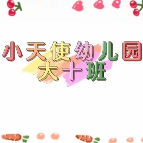 ✨快乐😃不打烊🎊—小天使幼儿园大十班五月美好时光🎀