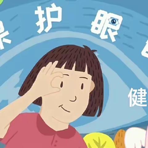 【十二幼·中班】——“保护眼睛、从我做起”安全活动
