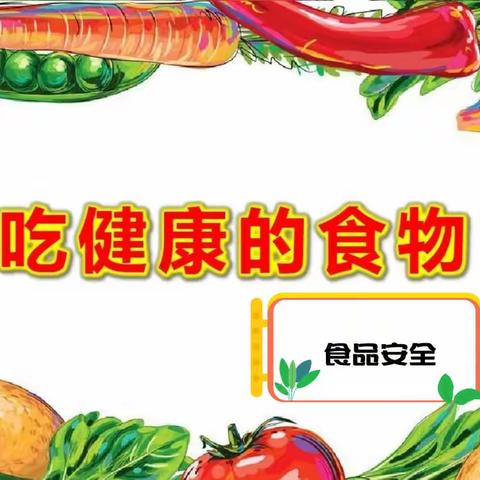 【十二幼·中二班】吃安全健康的食品