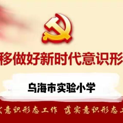 [融合党建 兰亭树人]乌海市实验小学举行意识形态专项工作推进会