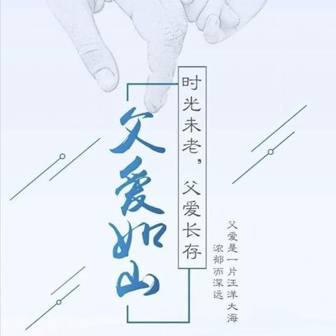 与爱之名，花式炫“父”——童心艺术小学父亲节主题活动