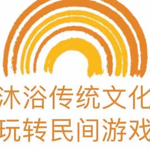 【十三幼动态】民间游戏 润泽童年——灵武市第十三幼儿园中二班民间游戏活动（第十五期）