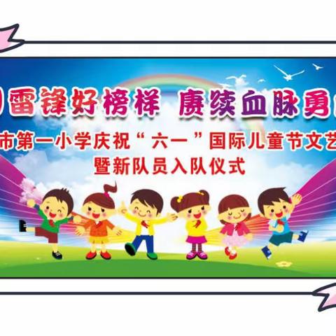 【德润书香】学习雷锋好榜样 赓续血脉勇向前——伊宁市第一小学庆“六一”国际儿童节暨新队员入队仪式