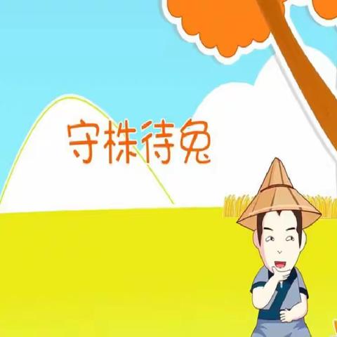 跟着老师学成语——守株待兔