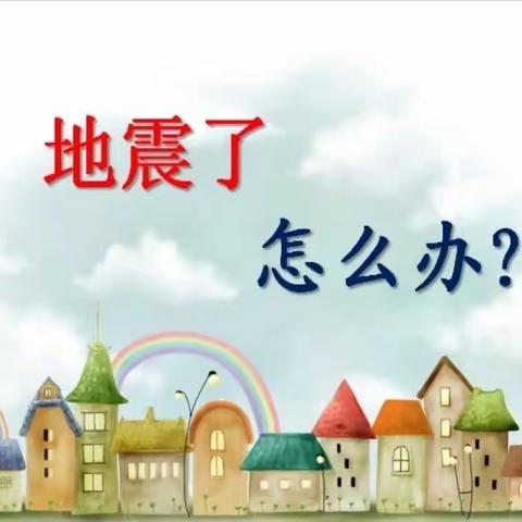 山北乡中心幼儿园——预防地震演练活动